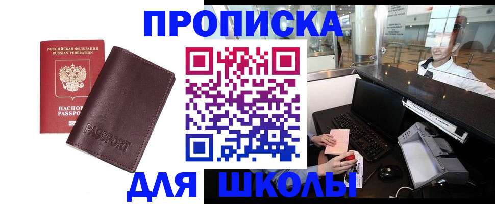 прописка для школы в Рудне